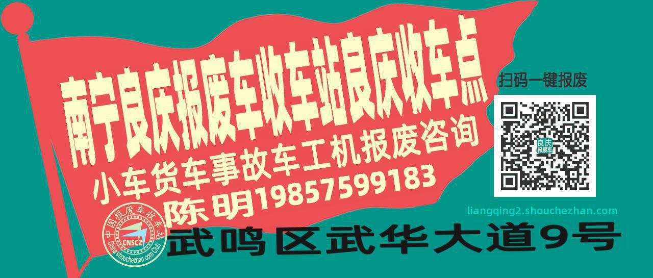 南宁良庆报废车收车站良庆收车点